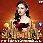 หวยสามตัว